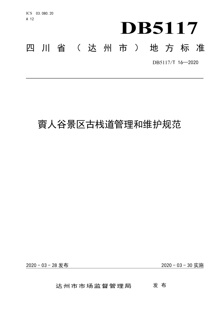 DB5117T 16-2020賨人谷景区古栈道管理和维护规范.pdf_第1页