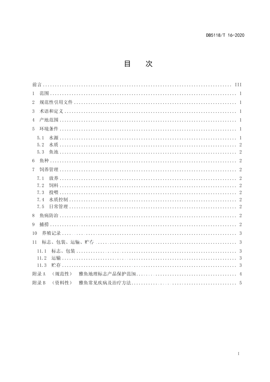 DB5118T 16-2020地理标志产品 雅鱼养殖技术规范.pdf_第3页