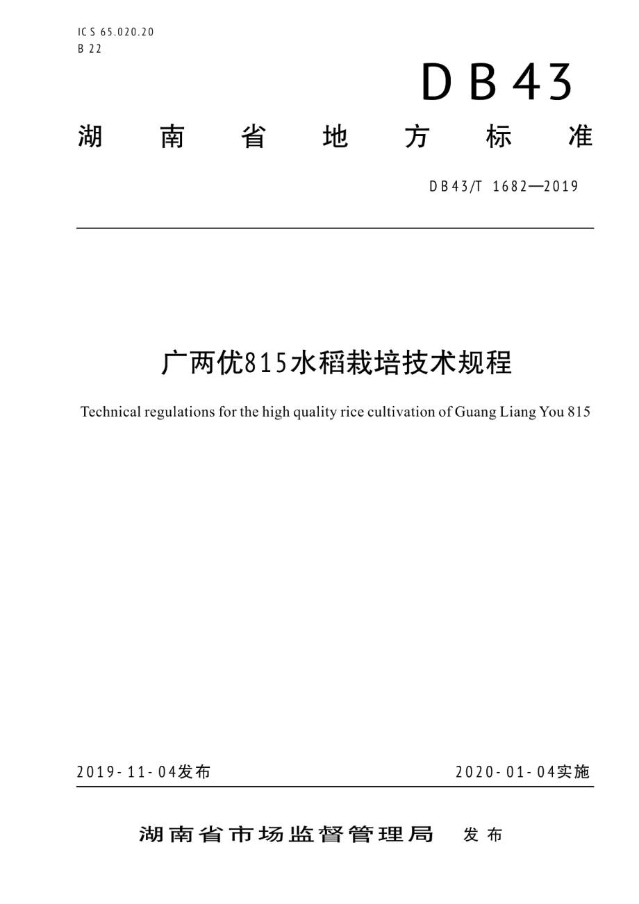 DB43T 1682-2019广两优815号栽培技术规程.pdf_第1页