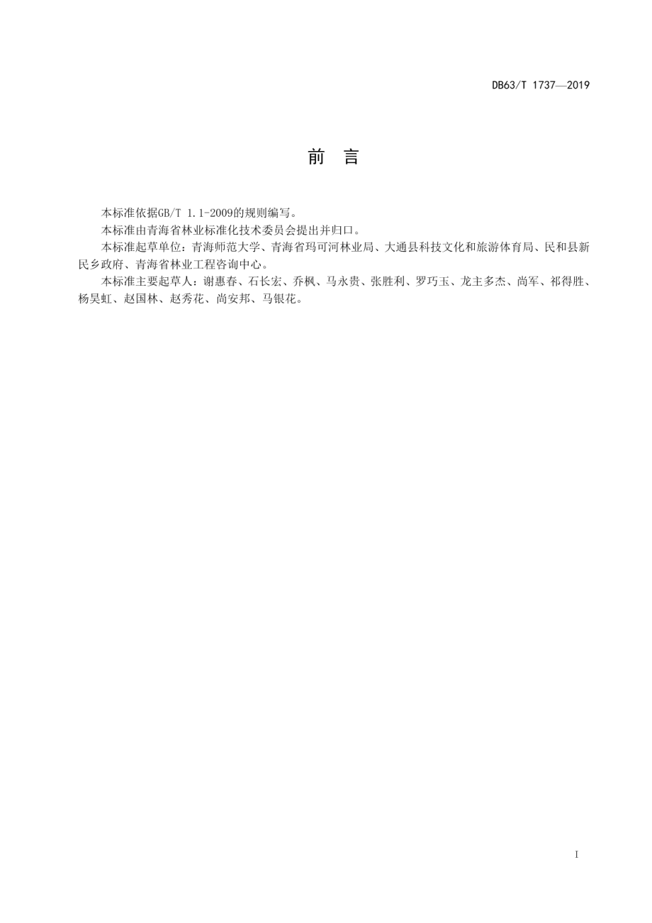 DB63T1737-2019当归育苗技术规范.pdf_第2页