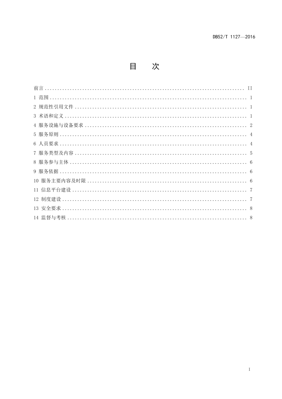 DB52T 1127-2016社区公共服务规范.pdf_第3页