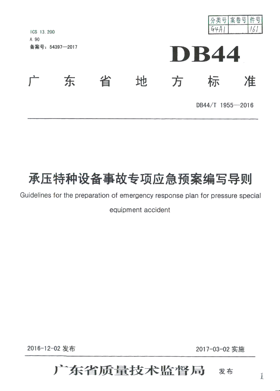 DB44T 1955-2016承压特种设备事故专项应急预案编写导则.pdf_第1页