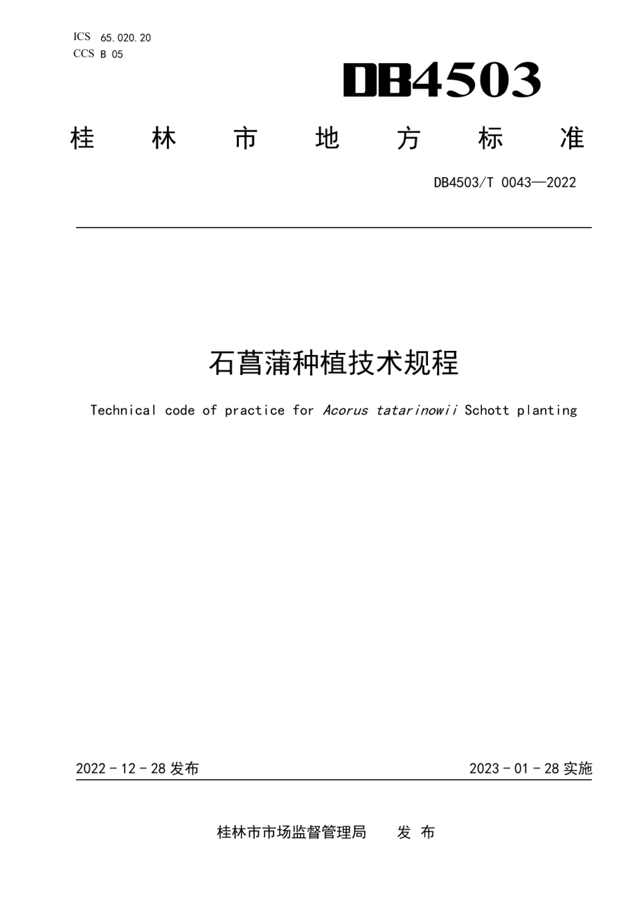 DB4503T 0043-2022石菖蒲种植技术规程.pdf_第1页