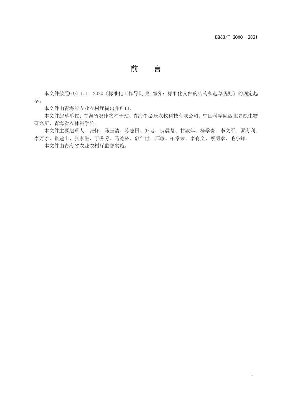 DB63T 2000-2021早熟玉米青早510制种技术规范.pdf_第2页