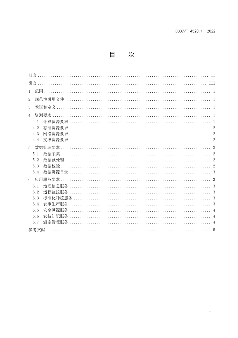 DB37T 4520.1—2022智慧温室管理技术规范第1部分：云服务.pdf_第2页