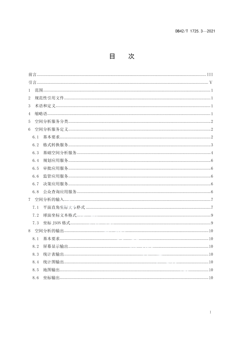 DB42T 1725.3-2021国土空间基础信息平台应用规范 第3部分：空间分析服务规范.pdf_第3页