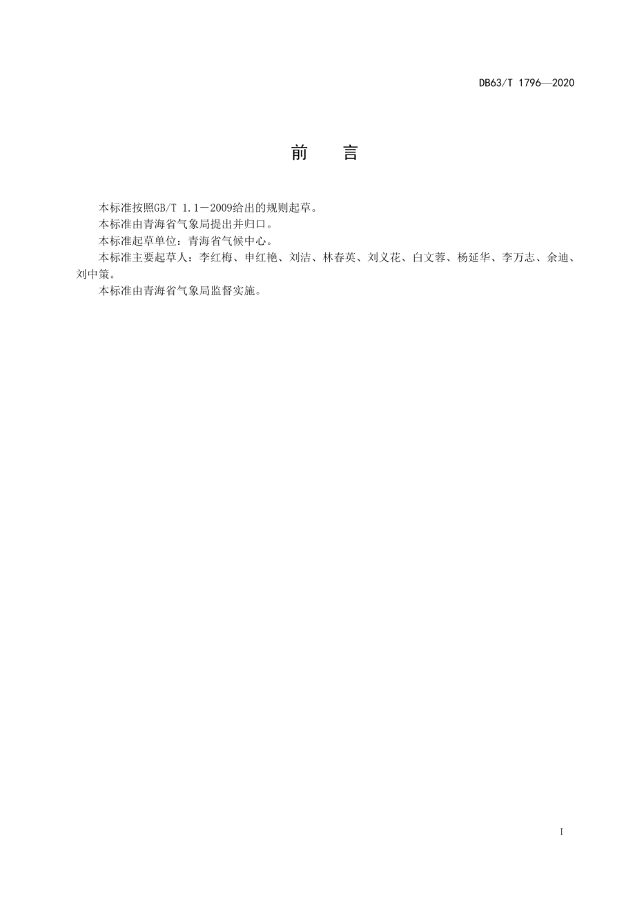 DB63T 1796-2020牧业气候年景评估指标.pdf_第2页