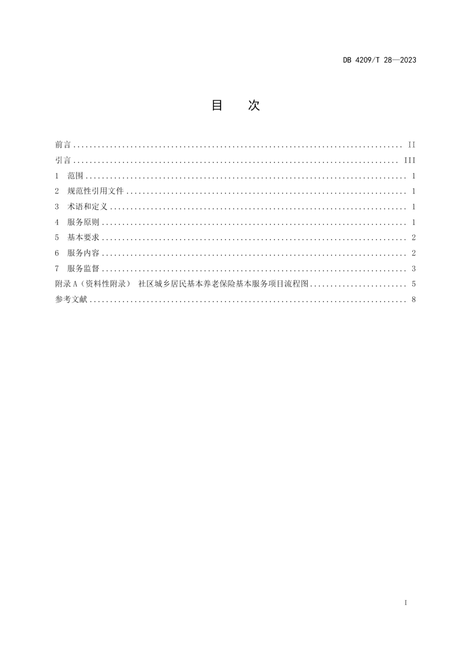 DB4209T 28－2023社区社会保险服务规范 第1部分：城乡居民基本养老保险.pdf_第3页