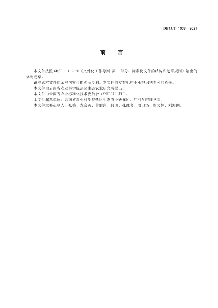 DB53T1038-2021阳桃栽培技术规程.pdf_第3页