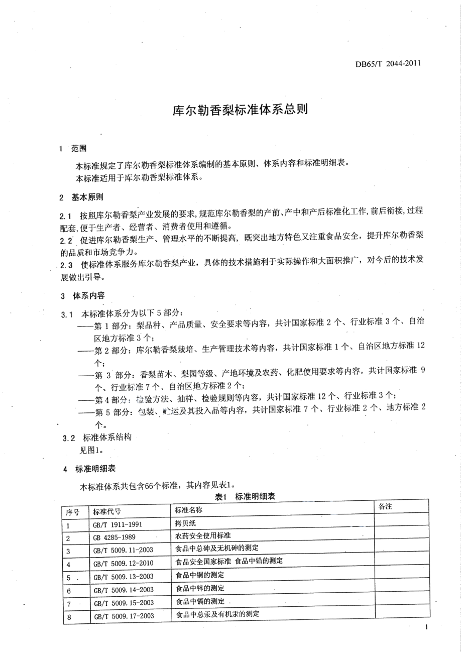 DB65T 2044-2011库尔勒香梨标准体系总则.pdf_第3页