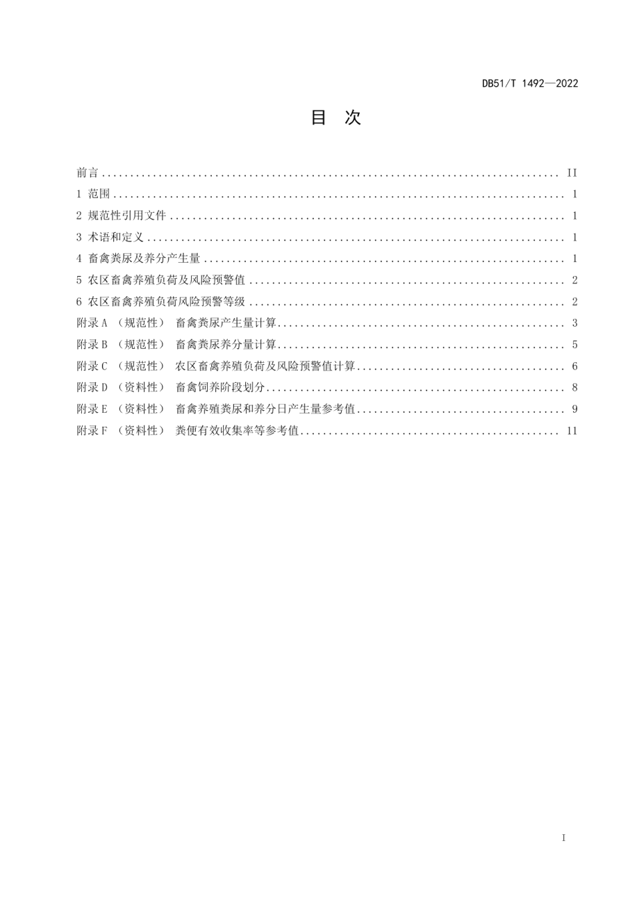 DB51T 1492-2022农区畜禽养殖负荷风险评估技术规程.pdf_第2页