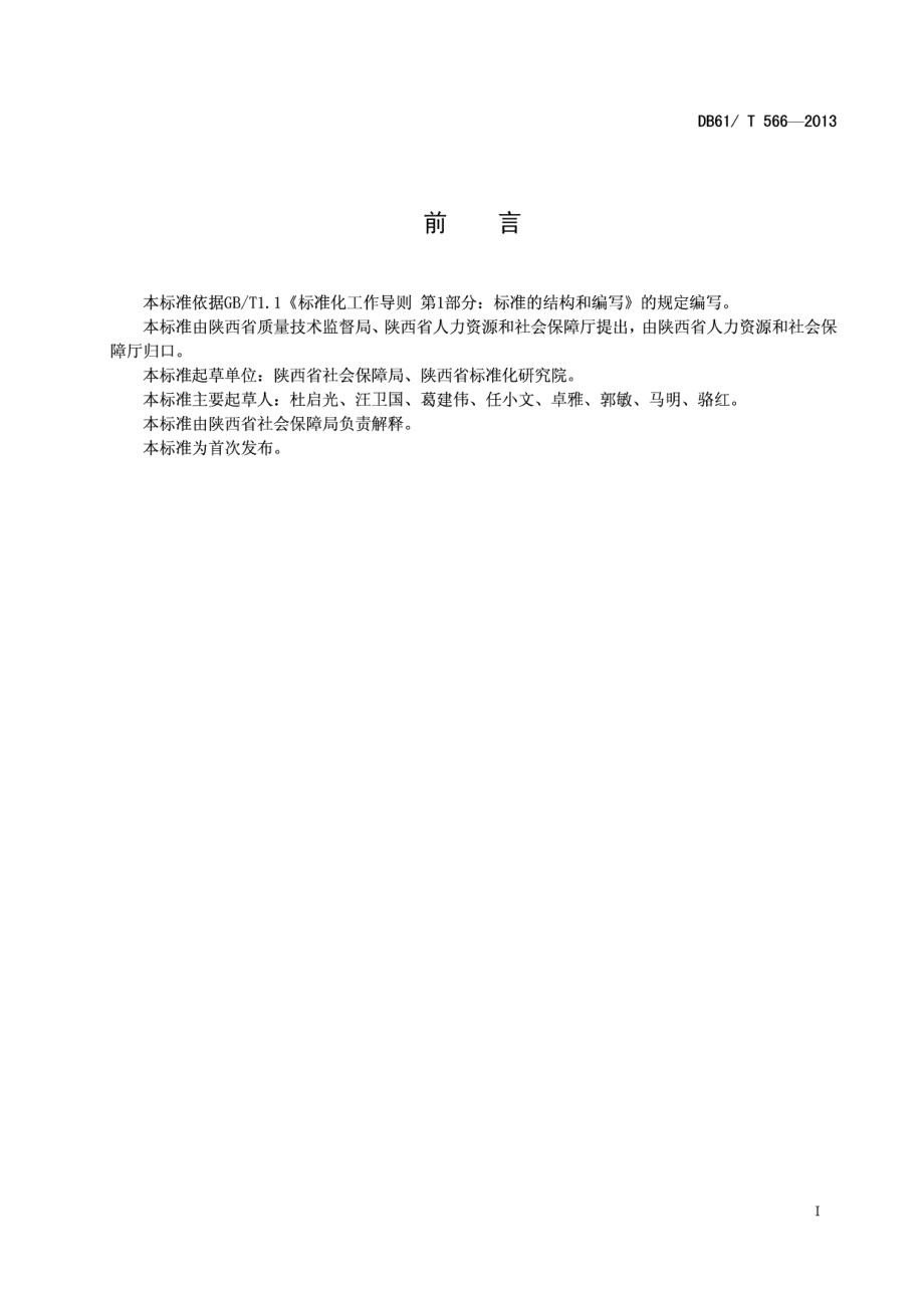 DB61T 566-2013城镇企业职工基本养老保险个人账户管理.pdf_第3页