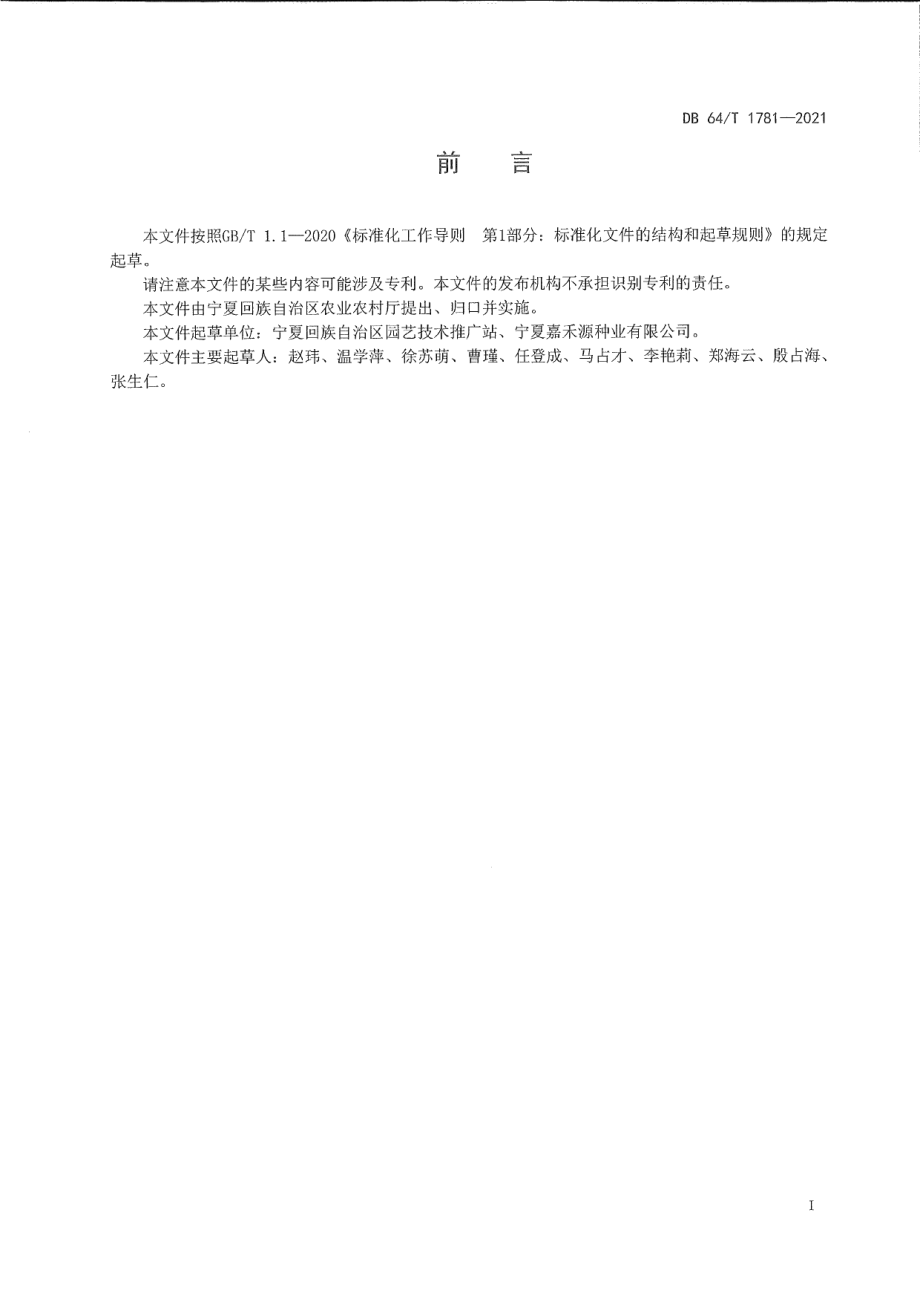 DB64T 1781-2021西瓜嫁接育苗技术规程.pdf_第3页