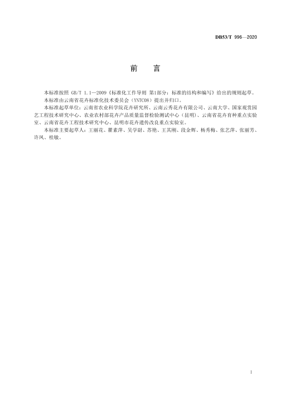 DB53T 996-2020切花月季设施无土栽培技术规程.pdf_第3页