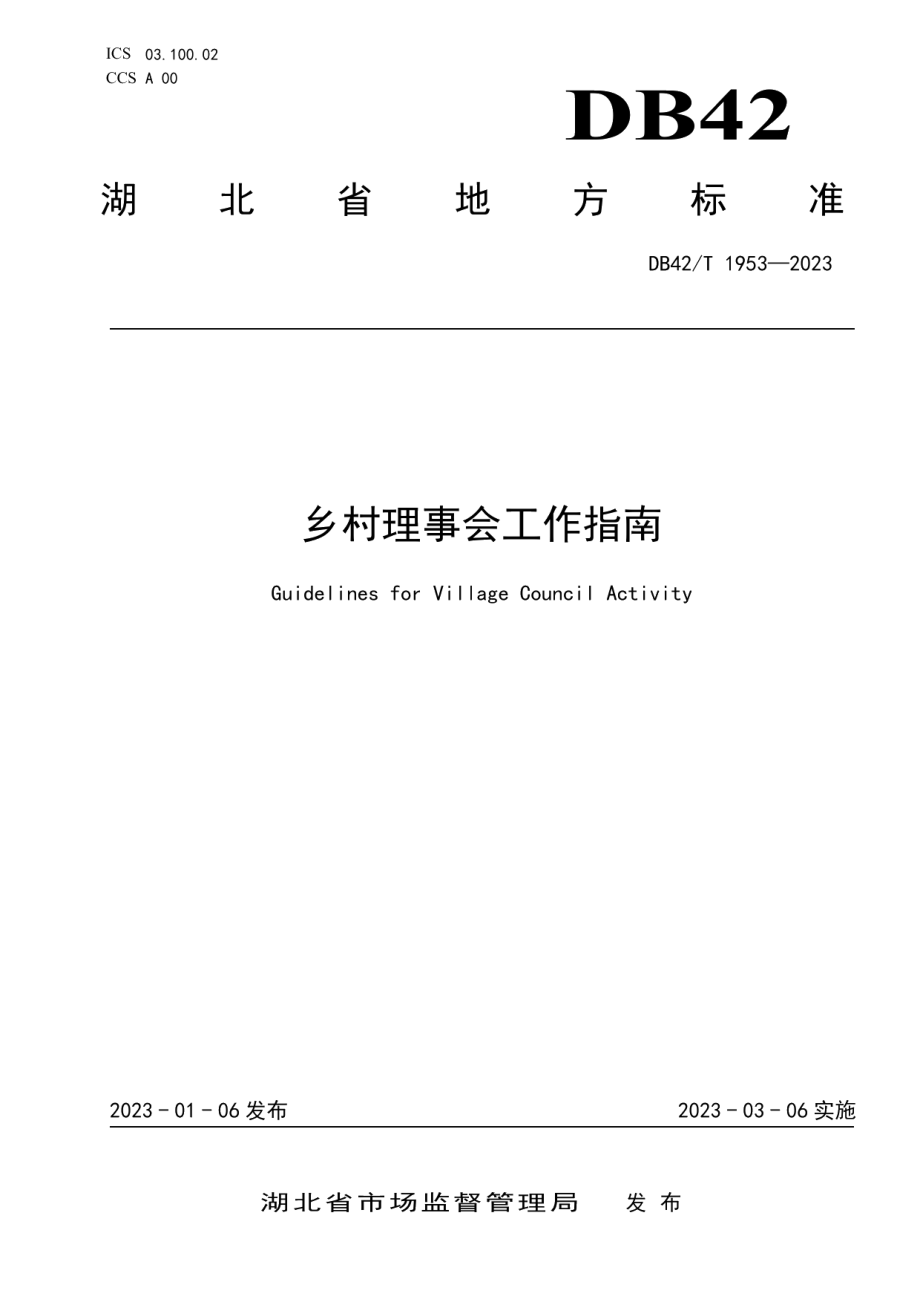 DB42T 1953-2023乡村理事会工作指南.pdf_第1页