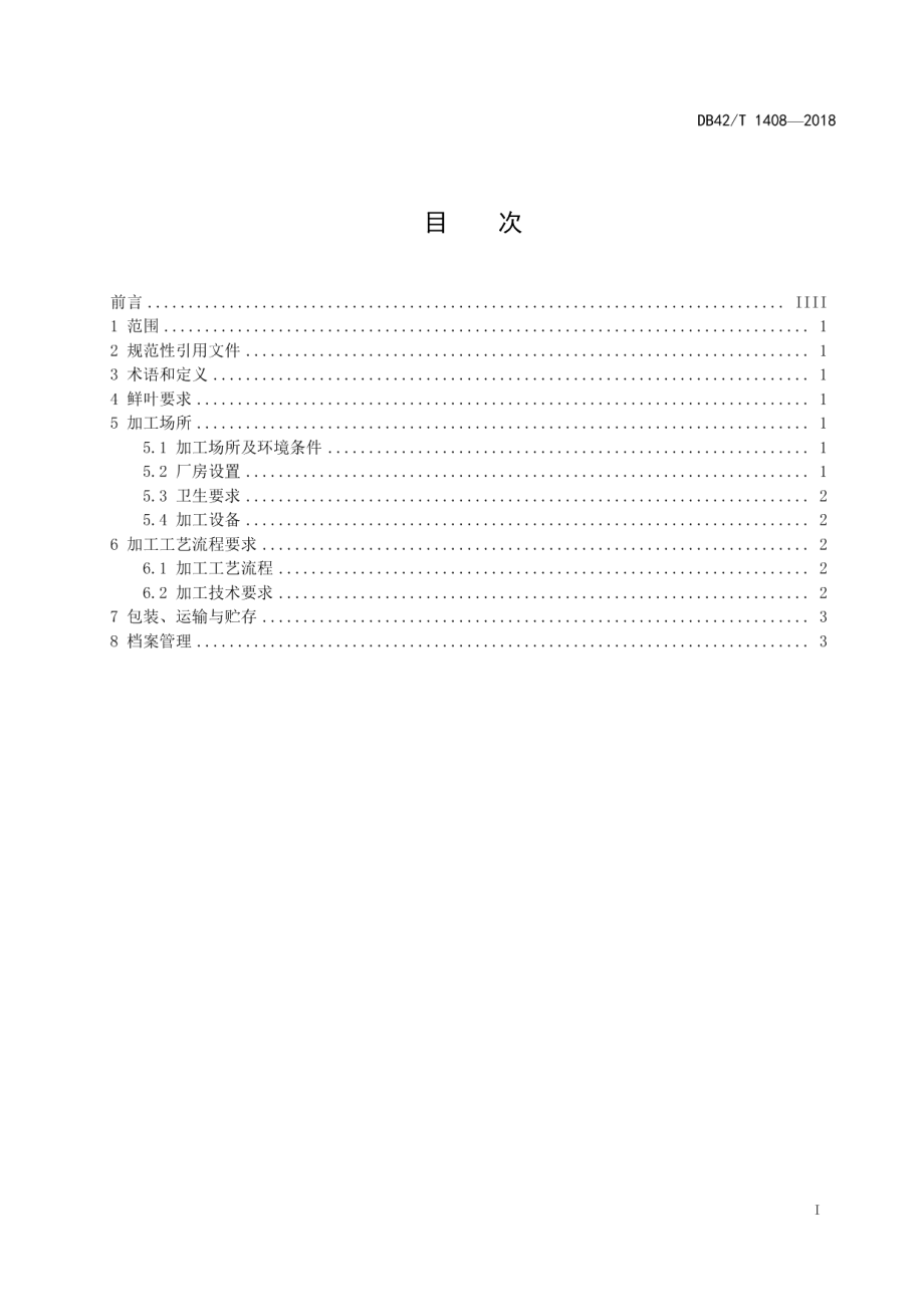 DB42T 1408-2018白化茶加工技术规程.pdf_第2页