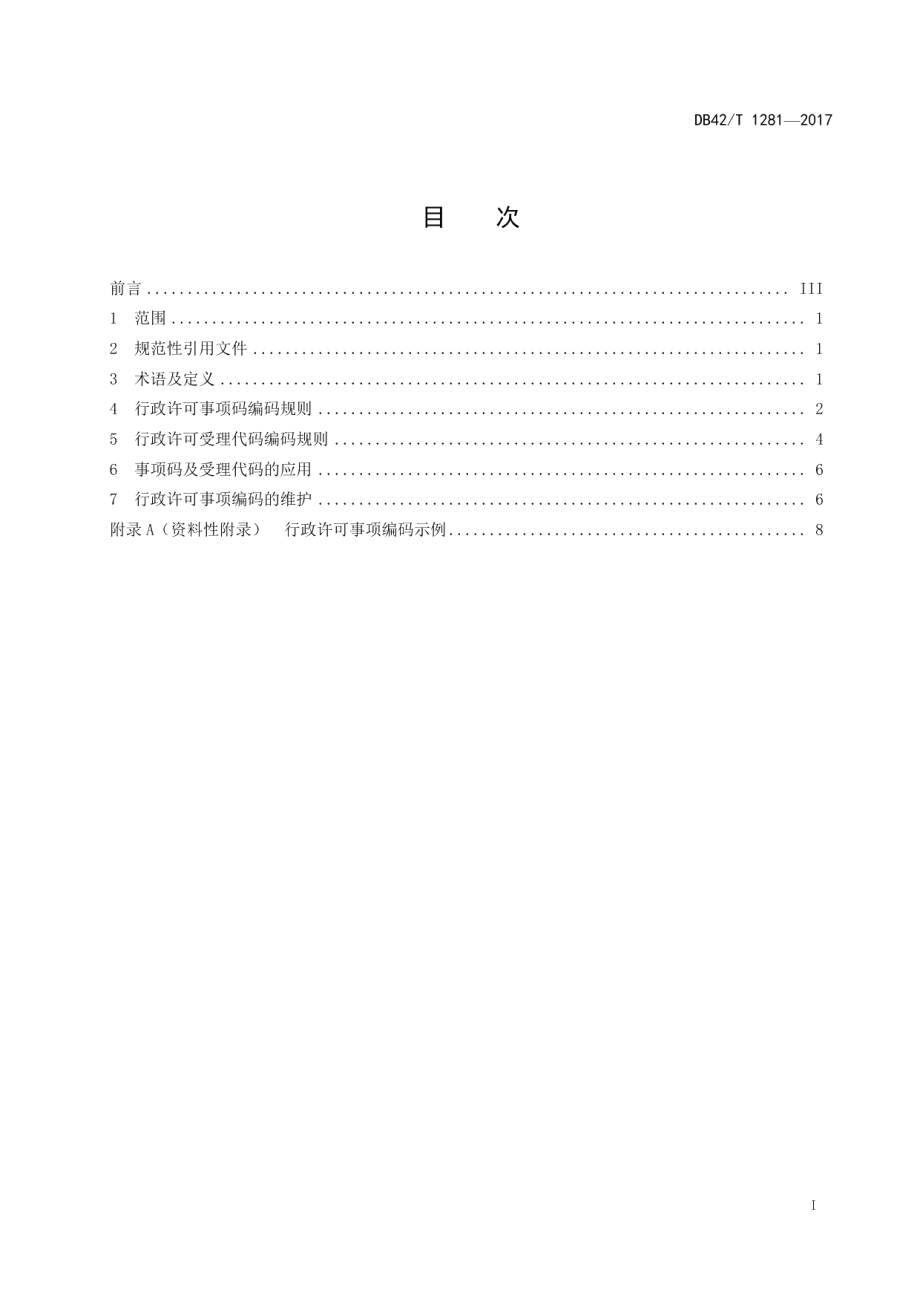 DB42T 1281-2017行政许可事项编码规则.pdf_第3页