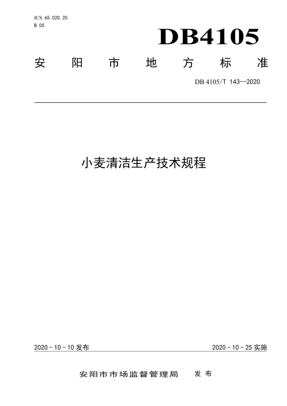 DB4105T 143—2020小麦清洁生产技术规程.pdf_第1页