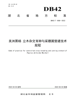 DB42T1808-2022美洲黑杨 立木杂交育种与采穗圃营建技术规程.pdf