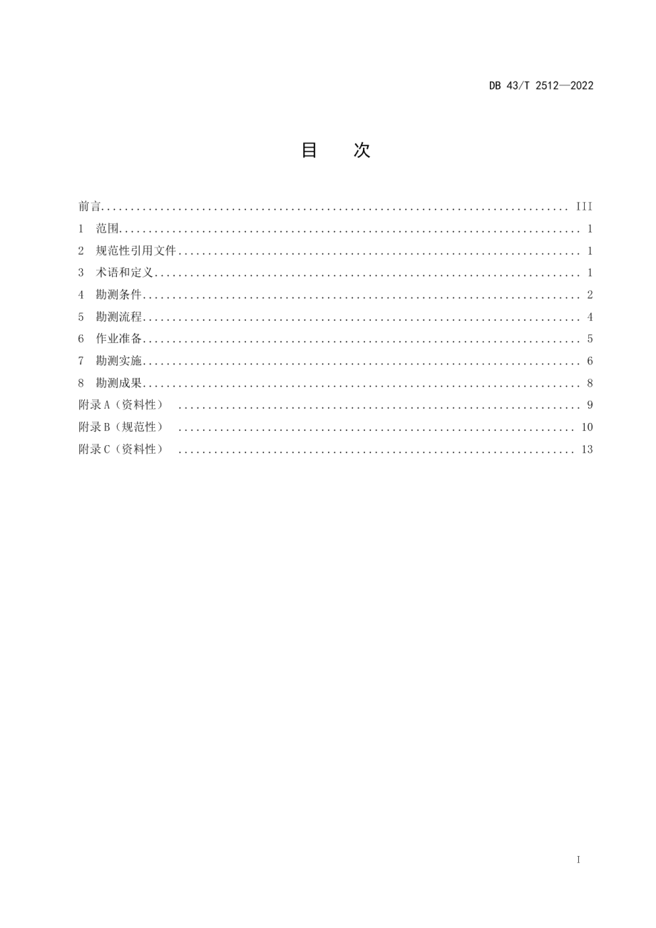 DB43T 2512-2022森林火灾无人机勘测技术规范.pdf_第3页