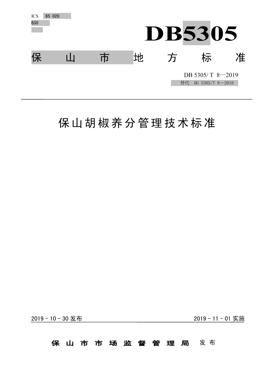 DB5305T 8-2019保山胡椒养分管理技术规程.pdf_第1页