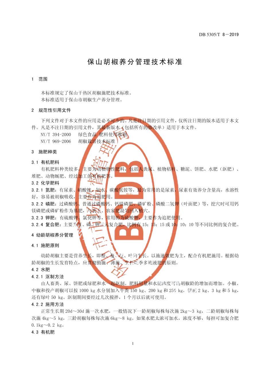 DB5305T 8-2019保山胡椒养分管理技术规程.pdf_第3页