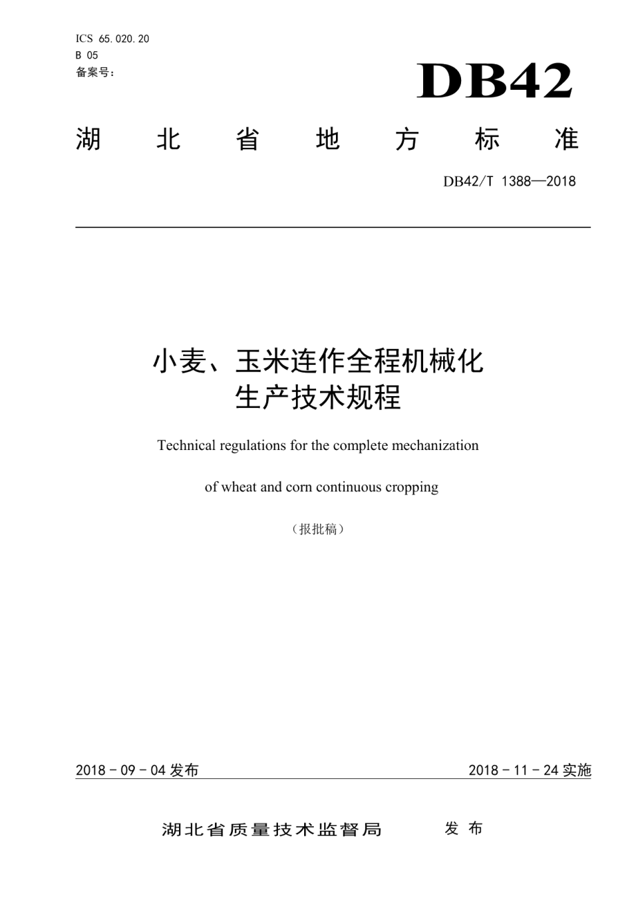 DB42T 1388-2018小麦、玉米连作全程机械化生产技术规程.pdf_第1页