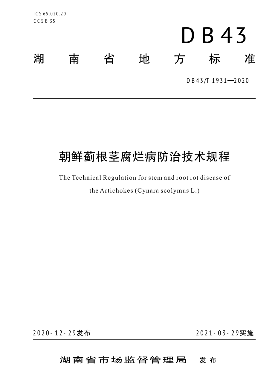 DB43T 1931-2020朝鲜蓟根茎腐烂病防治技术规程.pdf_第1页