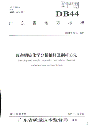 DB44T 1375-2014废杂铜锭化学分析抽样及制样方法.pdf