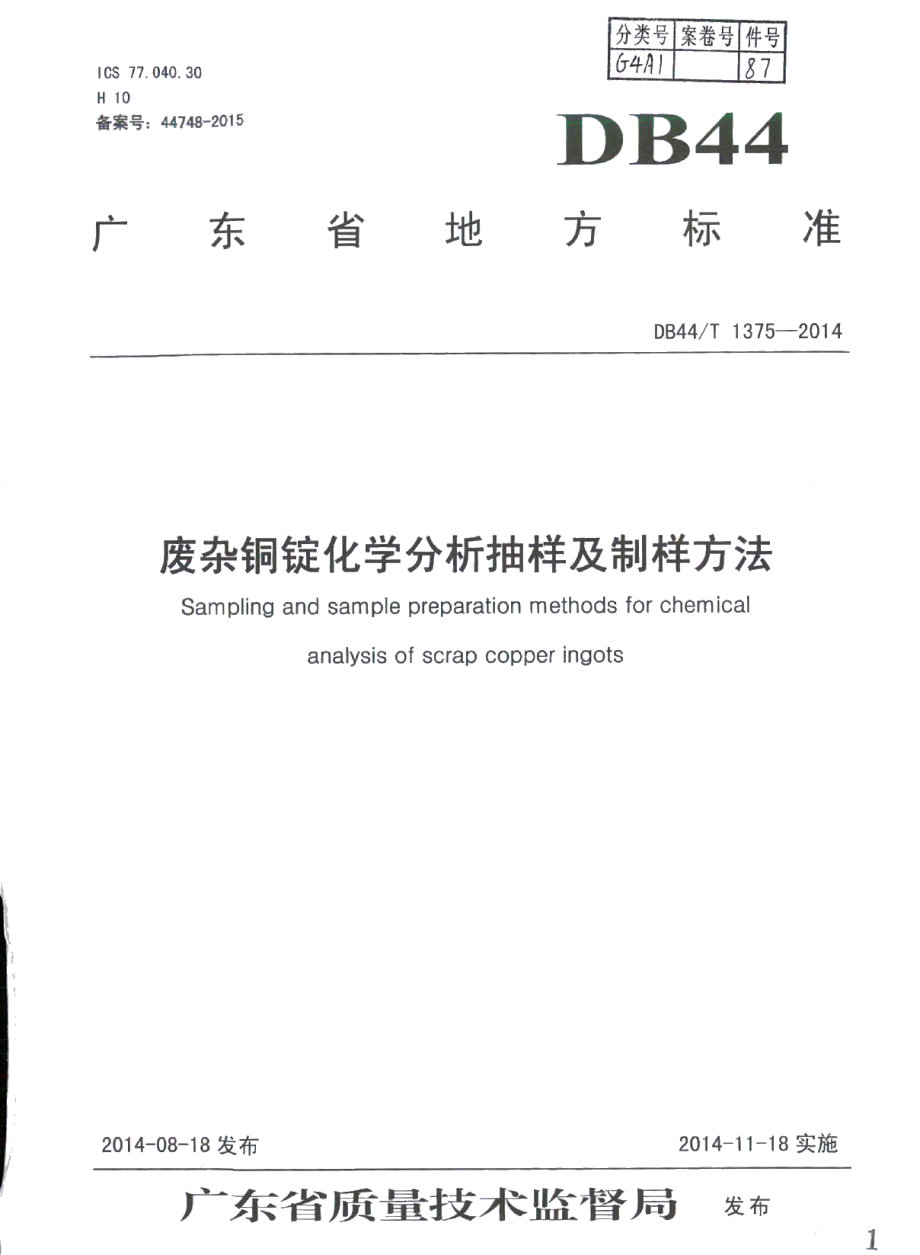 DB44T 1375-2014废杂铜锭化学分析抽样及制样方法.pdf_第1页