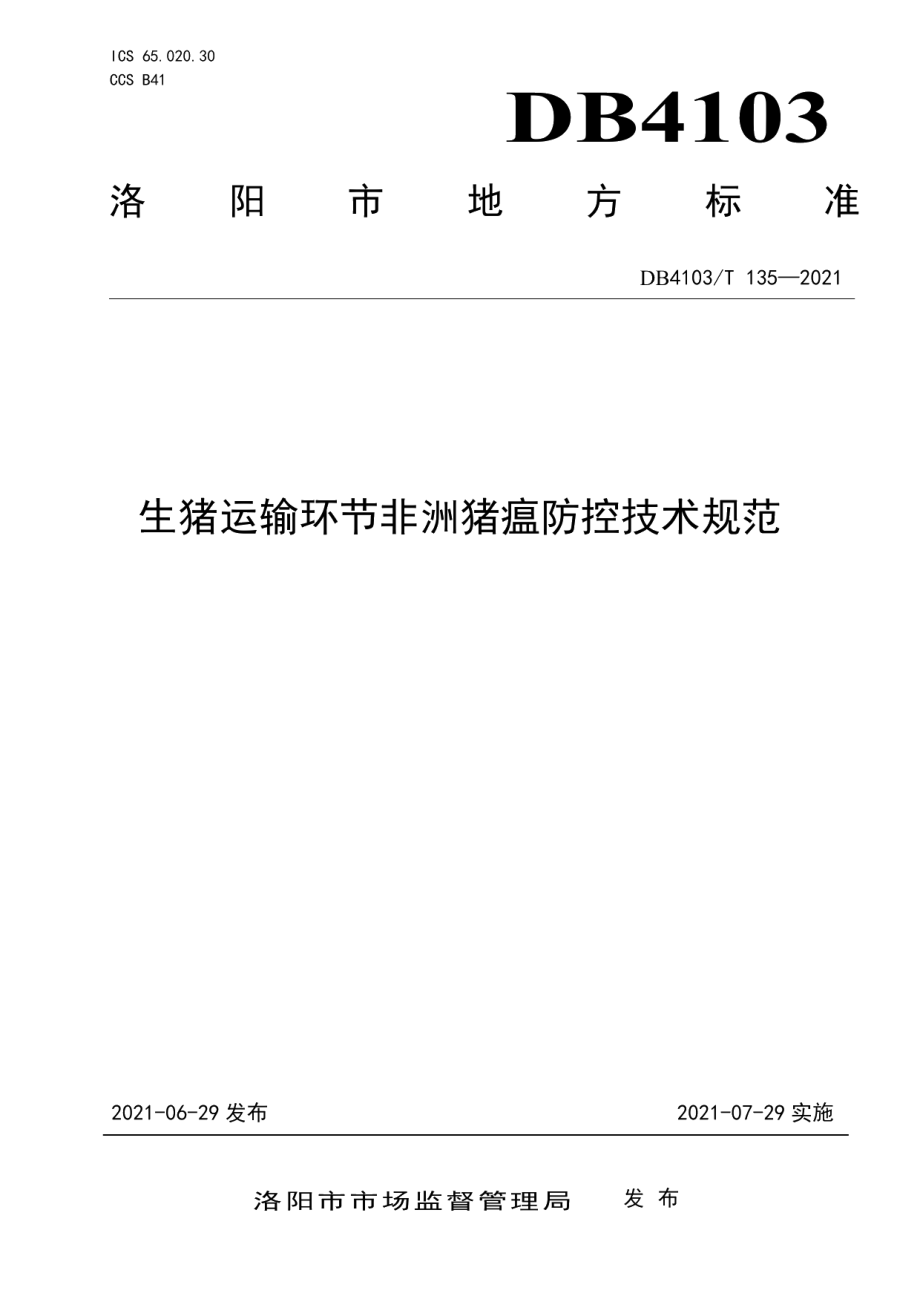 DB4103T135-2021生猪运输环节非洲猪瘟防控技术规范.pdf_第1页