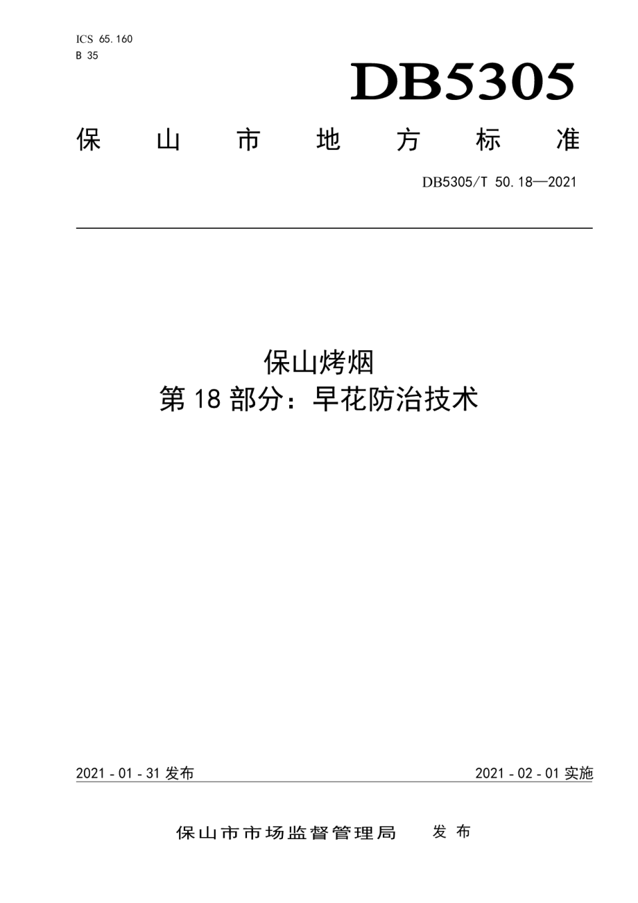 DB5305T 50.18-2021保山烤烟第18部分早花防治技术.pdf_第1页