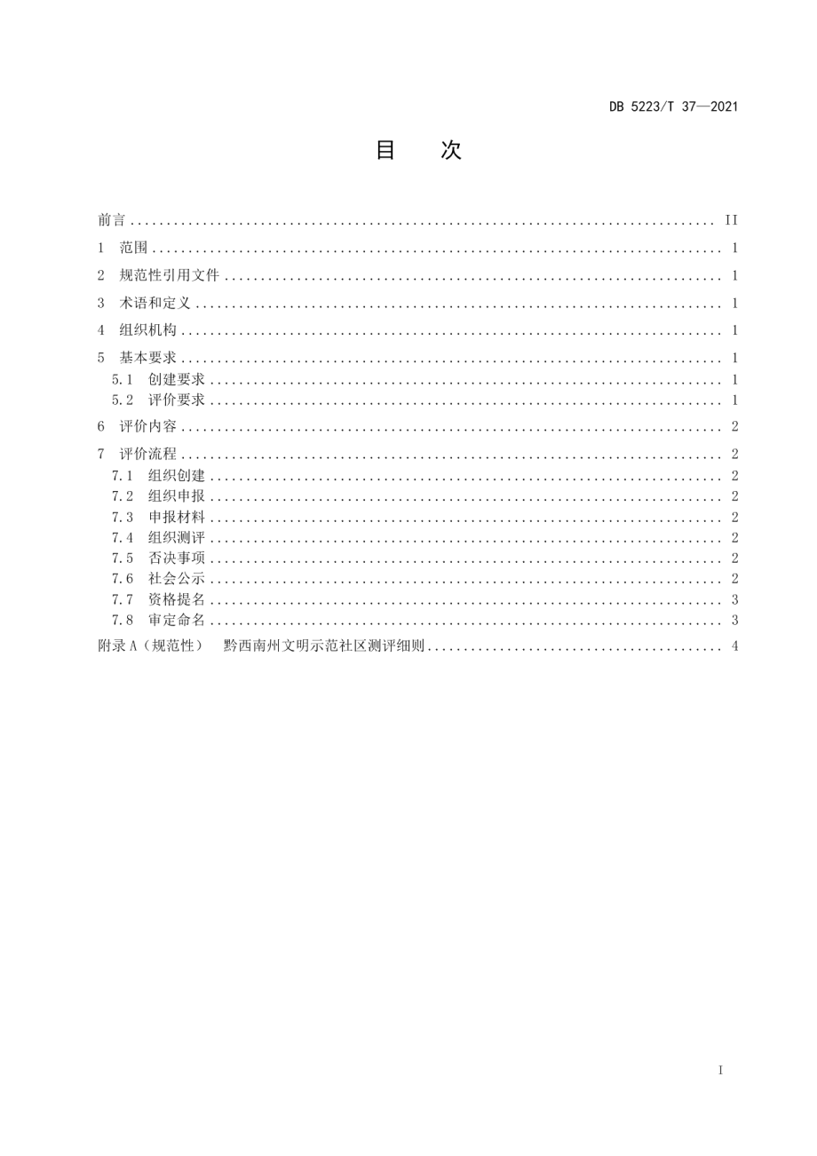 DB5223T 37-2021新市民居住区文明示范社区创建与评价要求.pdf_第3页