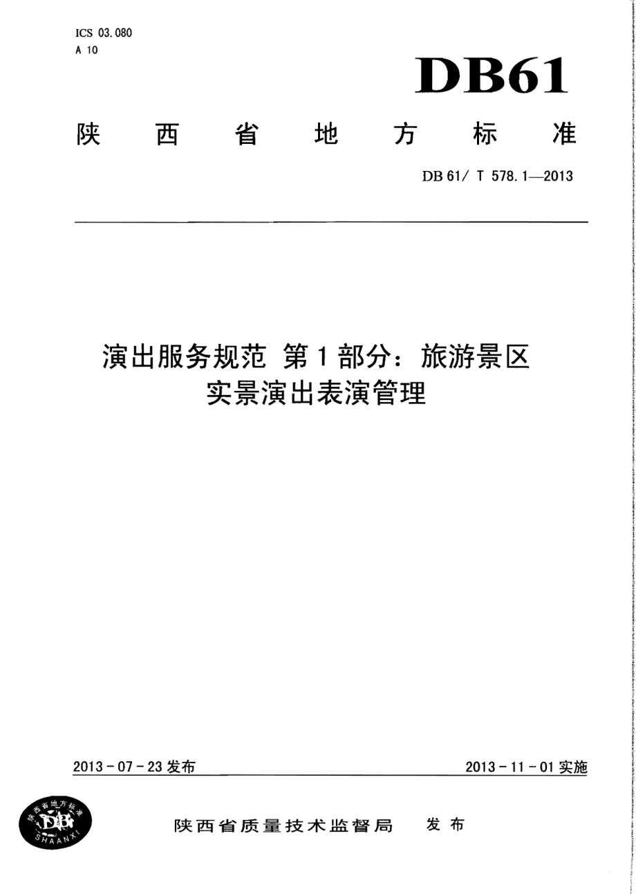 DB61T 578.1-2013演出服务规范 第1部分：旅游景区实景演出表演管理.pdf_第1页