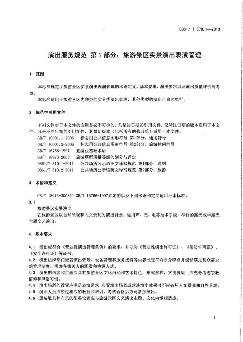 DB61T 578.1-2013演出服务规范 第1部分：旅游景区实景演出表演管理.pdf_第3页