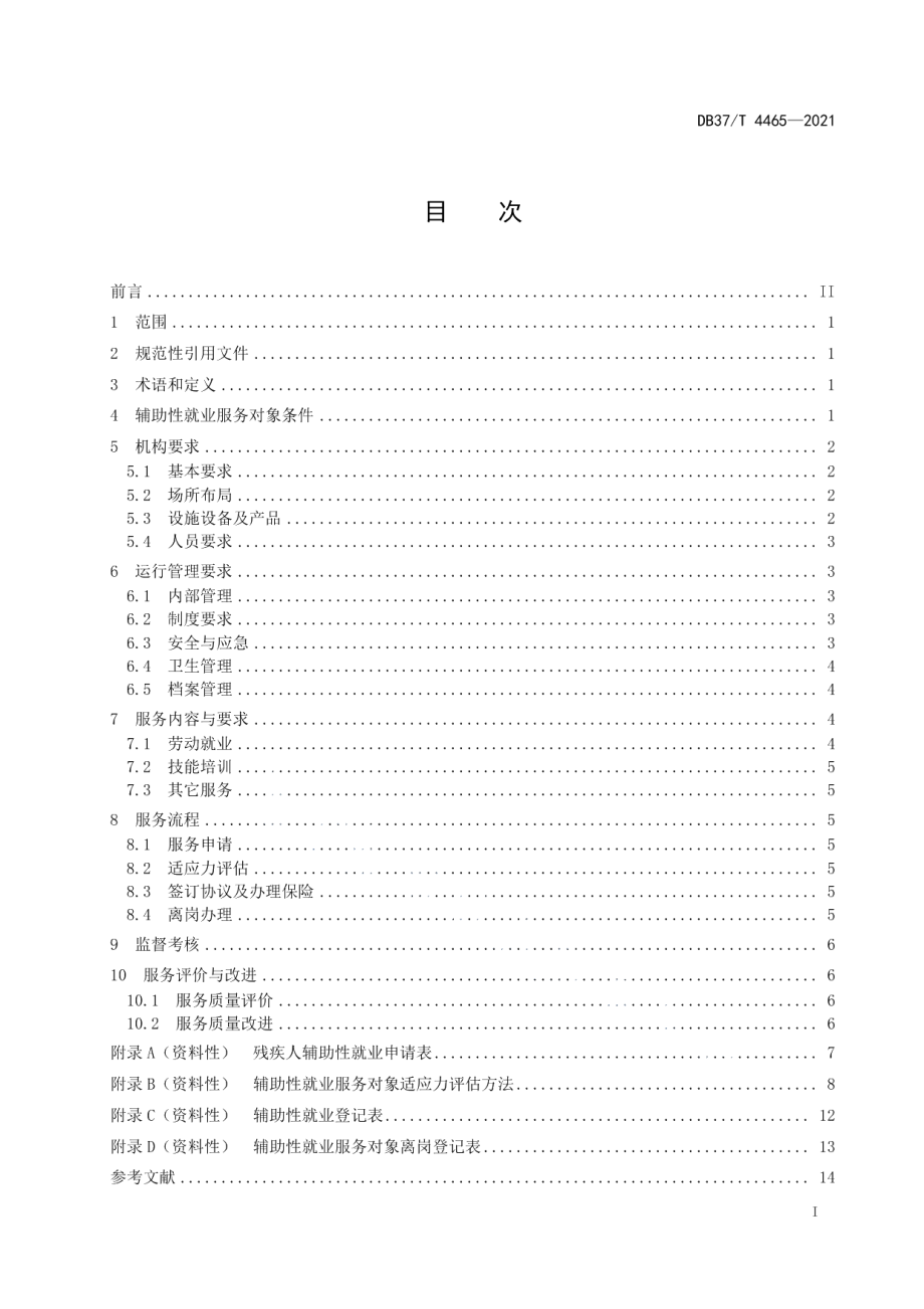 DB37T 4465—2021残疾人辅助性就业基本规范.pdf_第2页