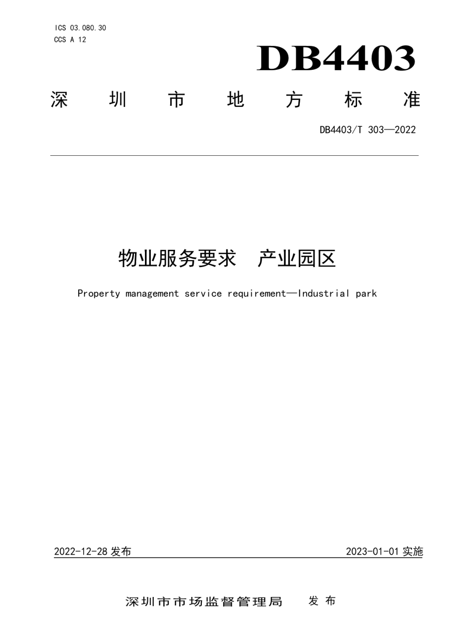 DB4403T 303-2022物业服务要求产业园区.pdf_第1页