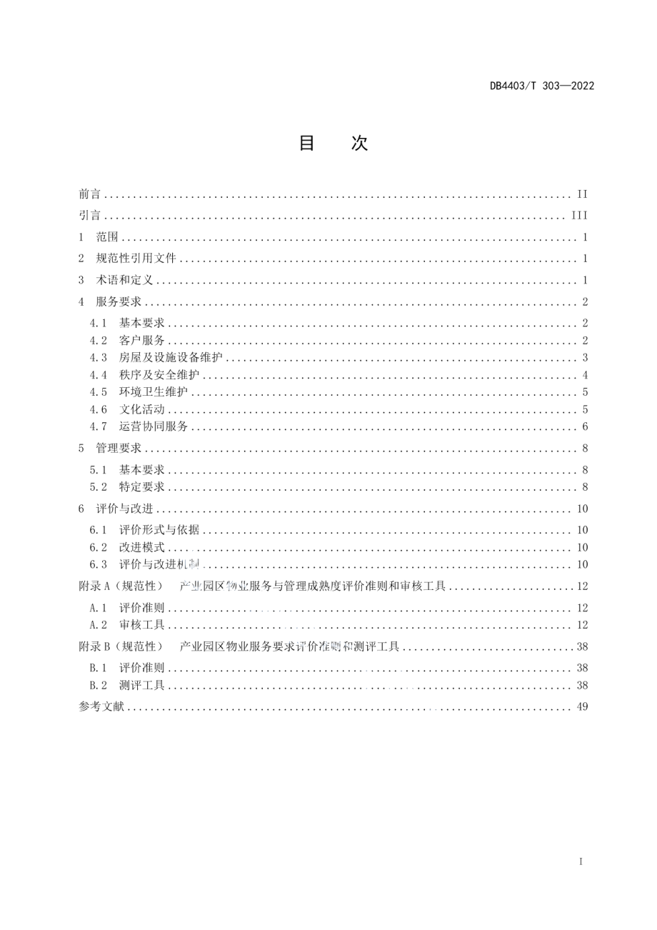 DB4403T 303-2022物业服务要求产业园区.pdf_第3页