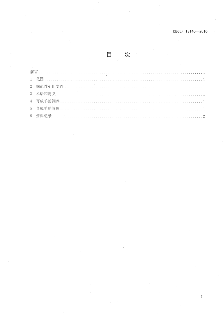 DB65T 3140-2010无公害农产品 后备种羊饲养管理技术规范.pdf_第2页