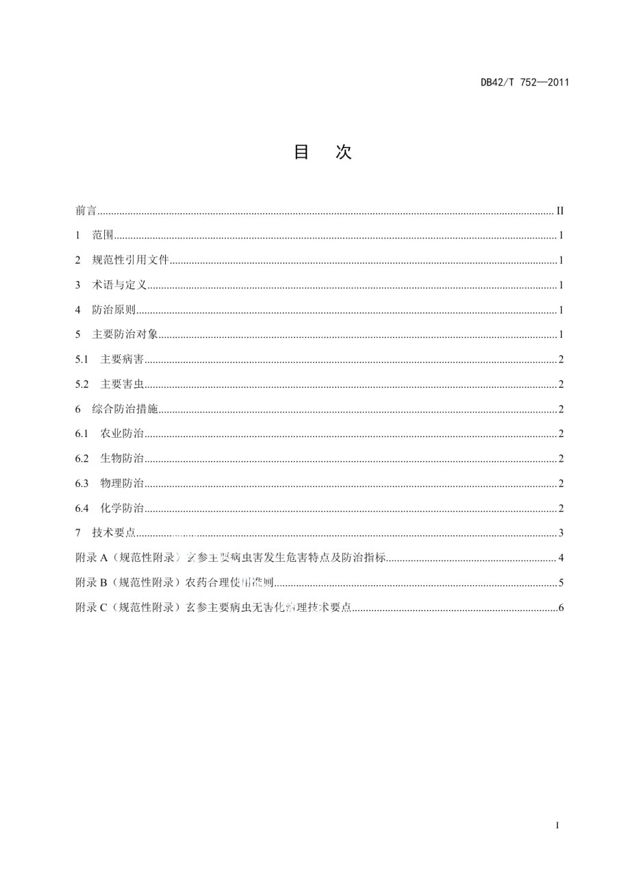 DB42T 752-2011中药材 玄参主要病虫无害化治理技术规程.pdf_第3页