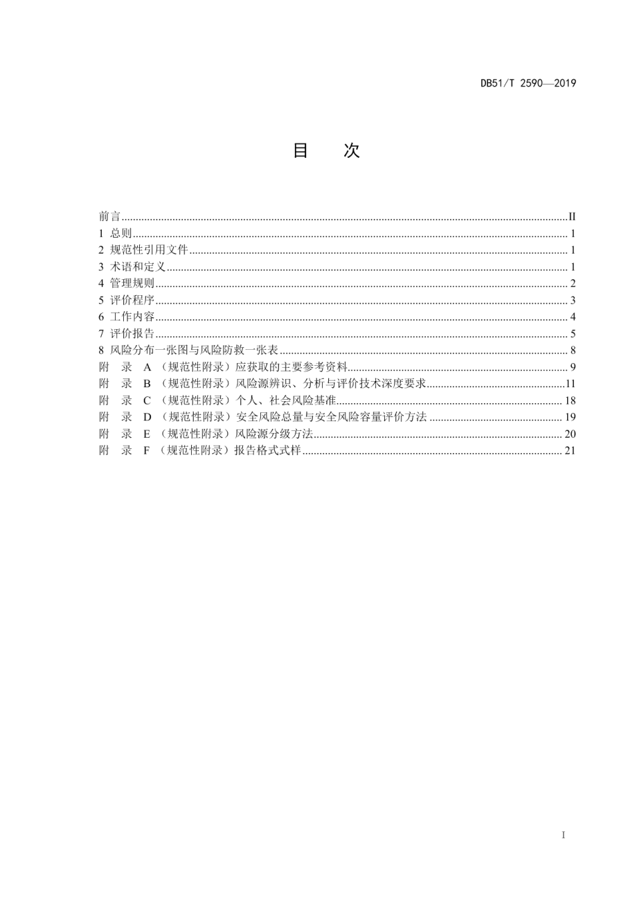 DB51T 2590-2019化工园区（集中区）整体性安全风险评价导则.pdf_第2页