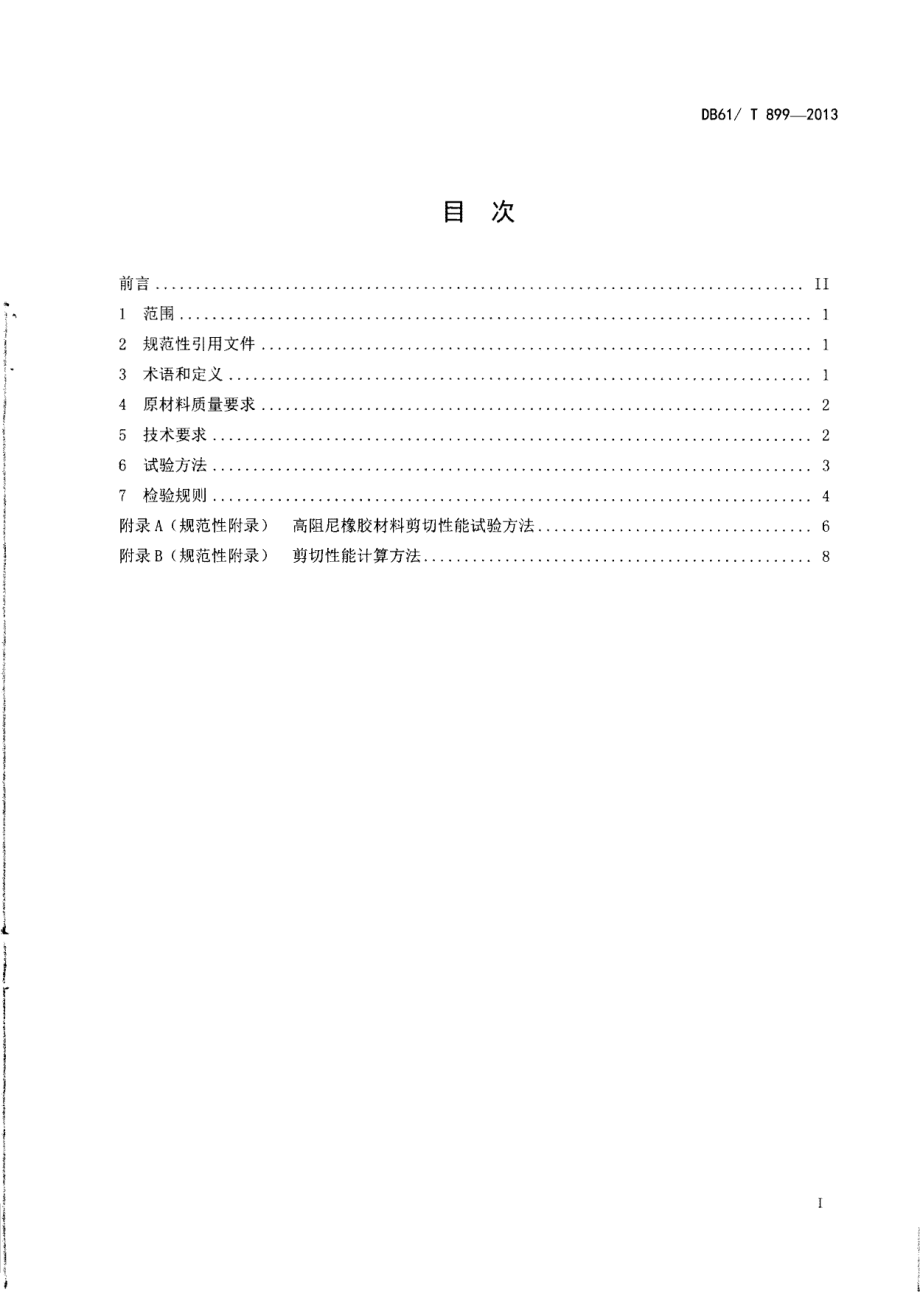 DB61T 899-2013交通产品用高阻尼橡胶材料技术条件.pdf_第2页