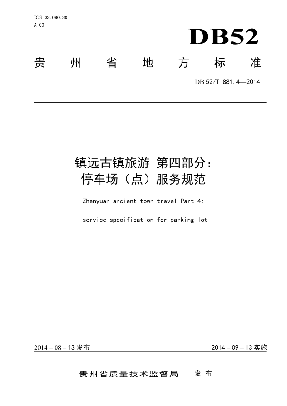 DB52T 881.4-2014镇远古镇旅游 第四部分：停车场（点）服务规范.pdf_第1页