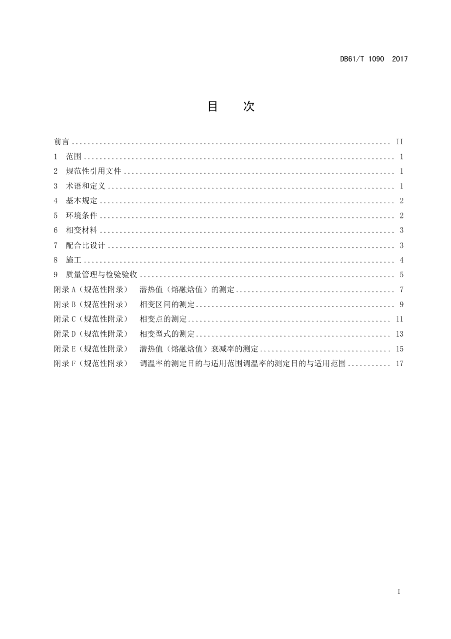 DB61T 1090-2017相变自调温沥青路面材料设计与施工规范.pdf_第3页