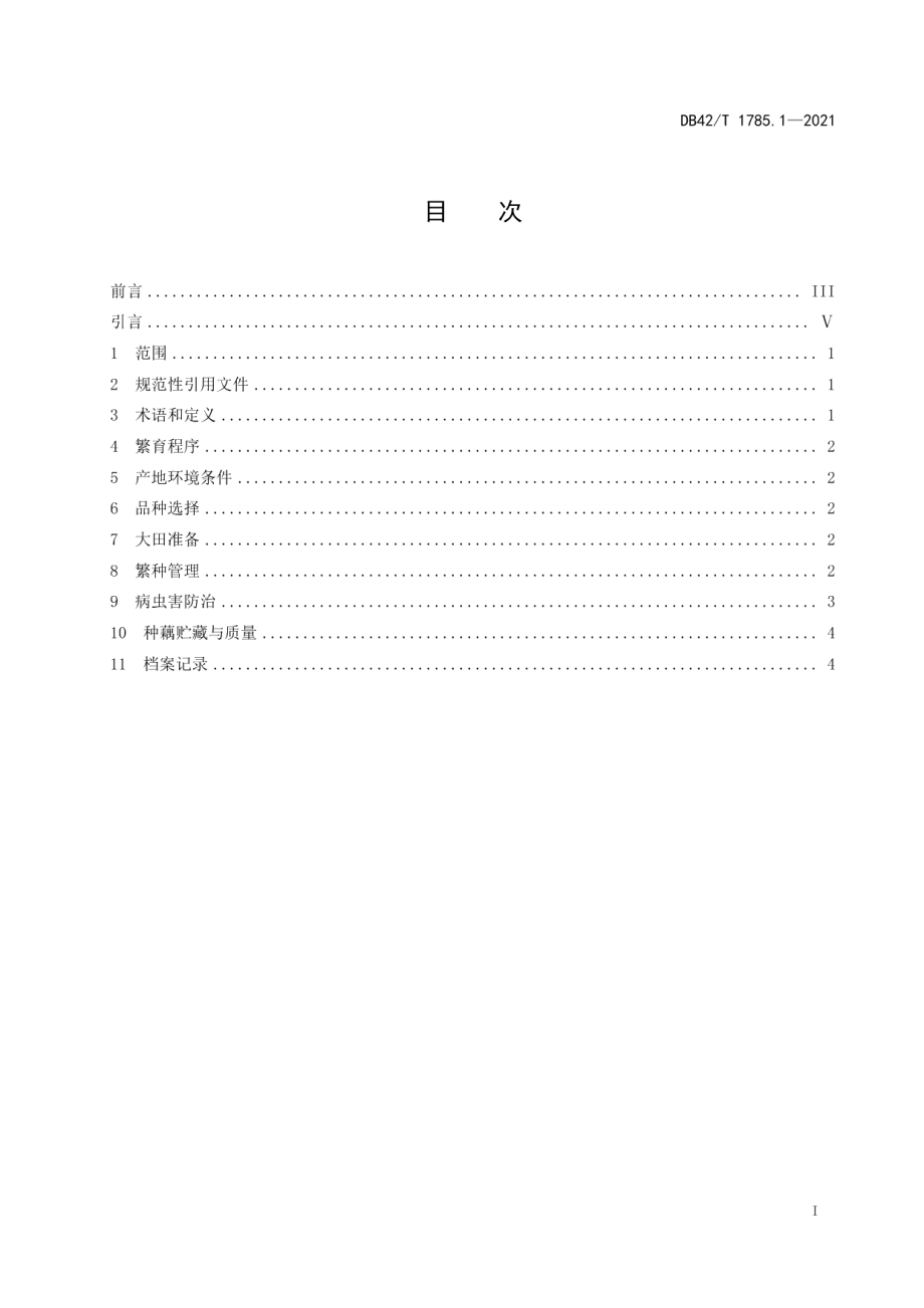 DB42T 1785.1-2021水生蔬菜良种繁育技术规程 第1部分：藕莲和子莲.pdf_第3页