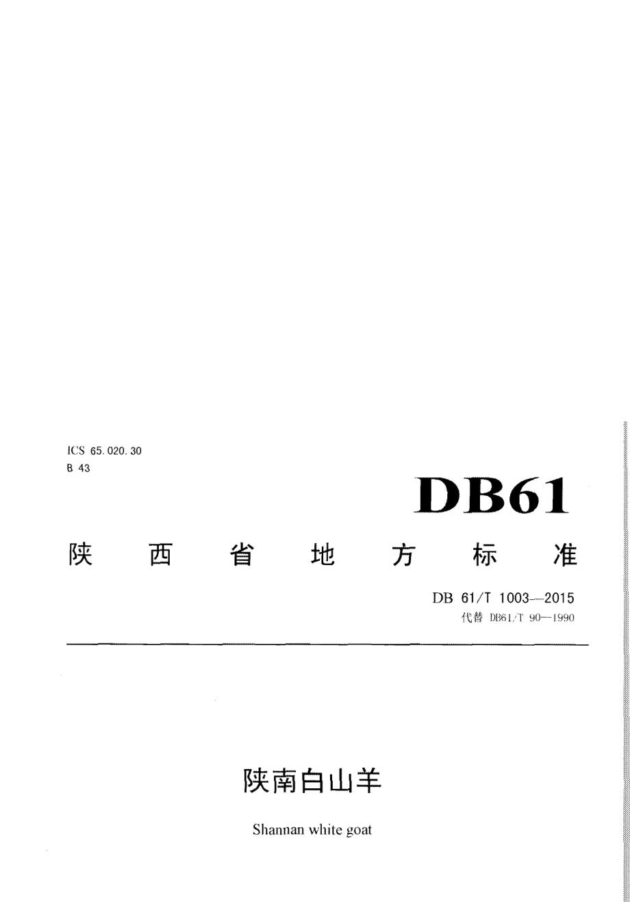 DB61T 1003-2015陕南白山羊.pdf_第1页