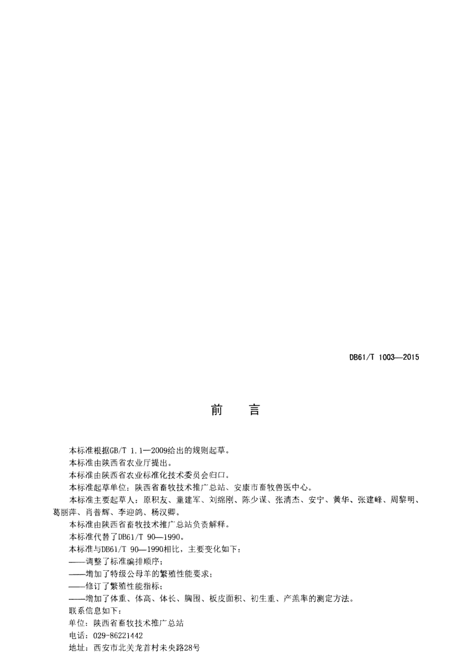 DB61T 1003-2015陕南白山羊.pdf_第2页