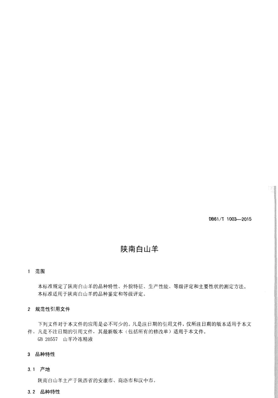 DB61T 1003-2015陕南白山羊.pdf_第3页