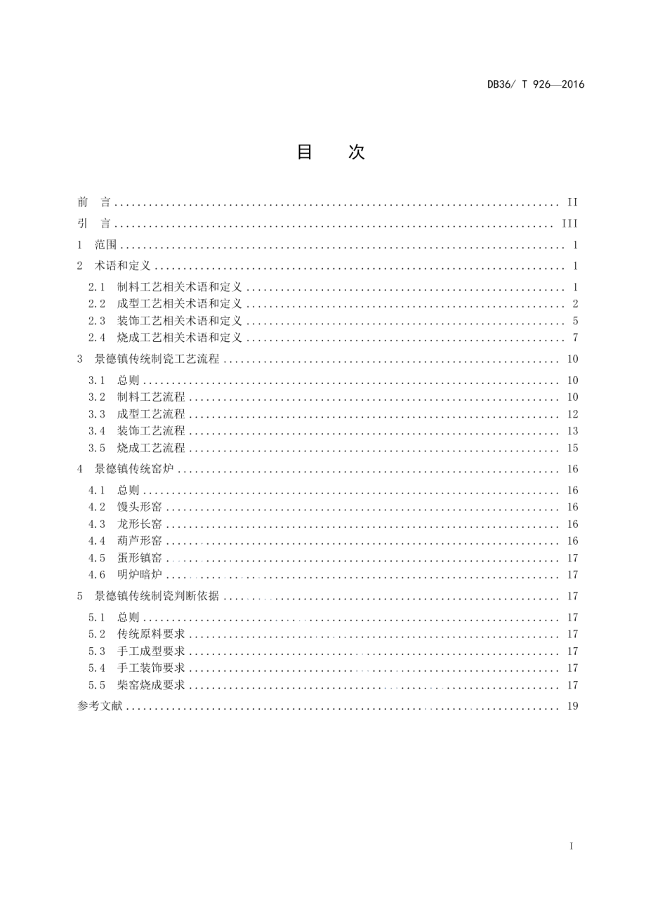 DB36T 926-2016景德镇传统制瓷工艺.pdf_第2页