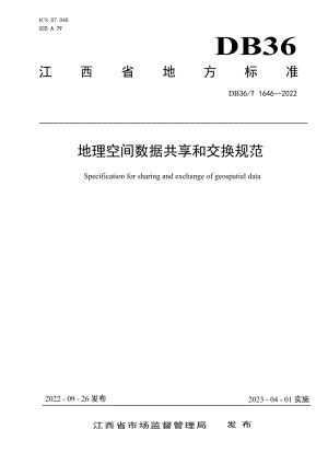 DB36T 1646-2022地理空间数据共享和交换规范.pdf